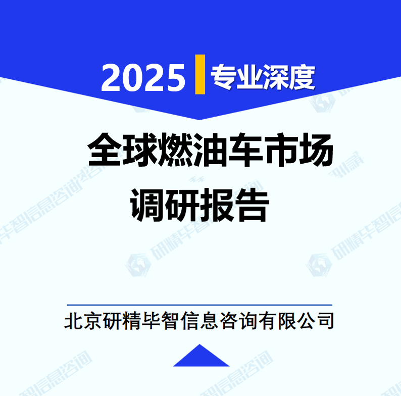 全球燃油車市場調研報告